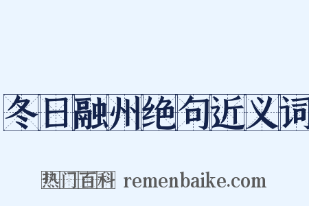 冬日融州绝句近义词是什么意思的图片